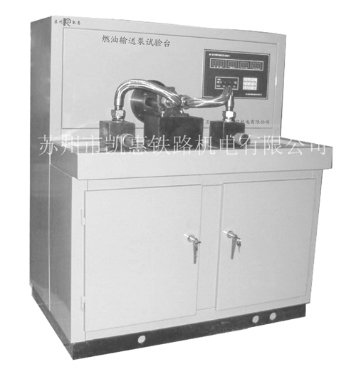 燃油輸送泵試驗(yàn)臺(tái)