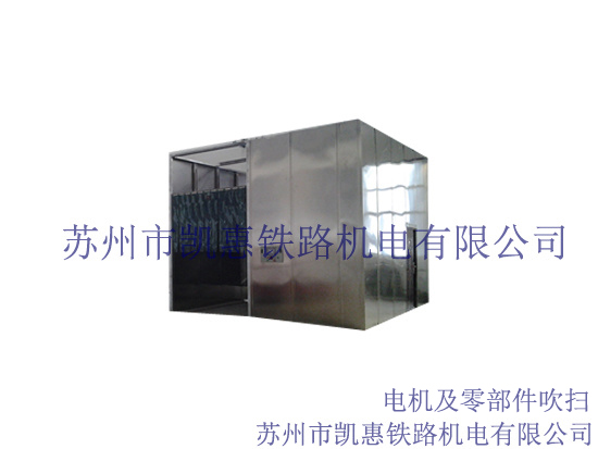電機(jī)及零部件吹掃副本