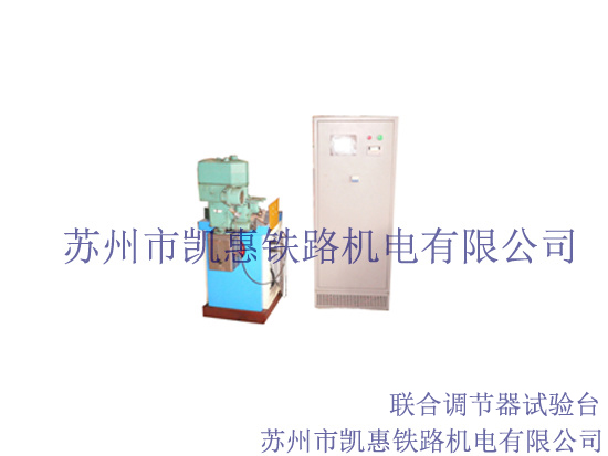 聯(lián)合調(diào)節(jié)器試驗(yàn)臺(tái)
