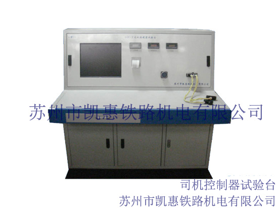 司機(jī)控制器試驗(yàn)臺(tái)
