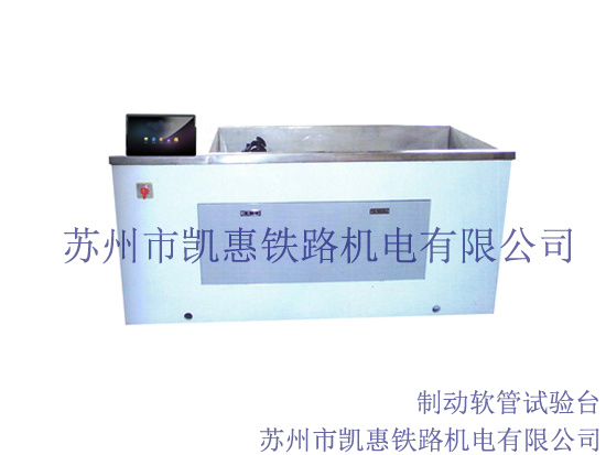 制動(dòng)軟管試驗(yàn)臺(tái)