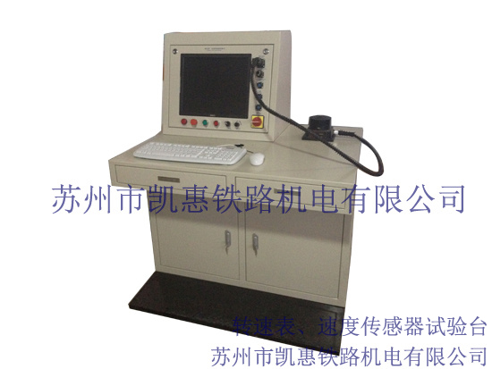 轉速表、速度傳感器試驗臺