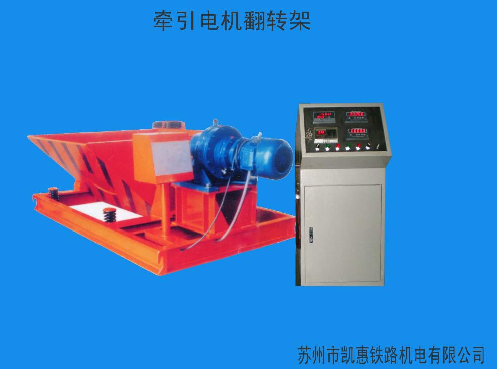 牽引電機(jī)翻轉(zhuǎn)架
